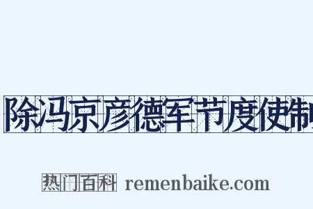 除冯京彦德军节度使制是什么意思的图片